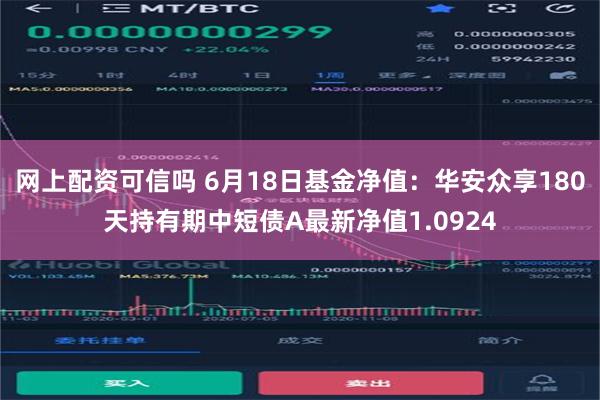 网上配资可信吗 6月18日基金净值：华安众享180天持有期中短债A最新净值1.0924