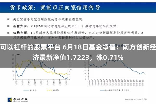 可以杠杆的股票平台 6月18日基金净值：南方创新经济最新净值1.7223，涨0.71%