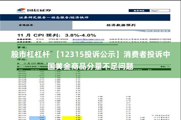 股市杠杠杆 【12315投诉公示】消费者投诉中国黄金商品分量不足问题