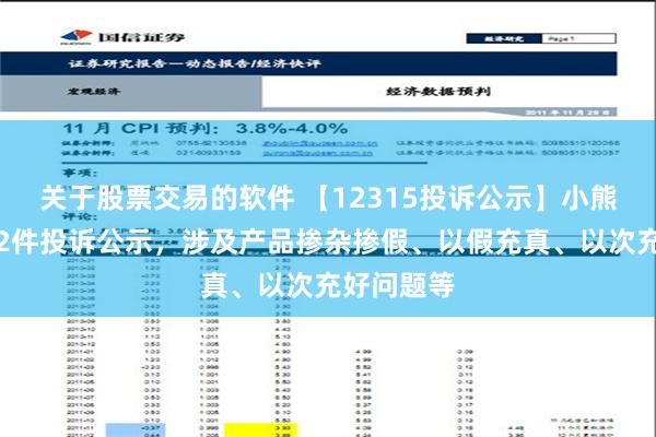 关于股票交易的软件 【12315投诉公示】小熊电器新增2件投诉公示，涉及产品掺杂掺假、以假充真、以次充好问题等