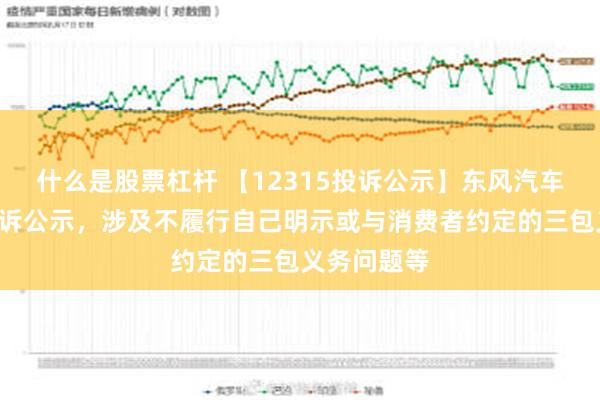 什么是股票杠杆 【12315投诉公示】东风汽车新增2件投诉公示，涉及不履行自己明示或与消费者约定的三包义务问题等