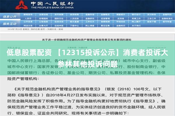 低息股票配资 【12315投诉公示】消费者投诉大参林其他投诉问题