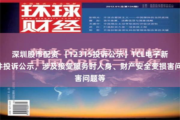 深圳股市配资 【12315投诉公示】TCL电子新增4件投诉公示，涉及接受服务时人身、财产安全受损害问题等