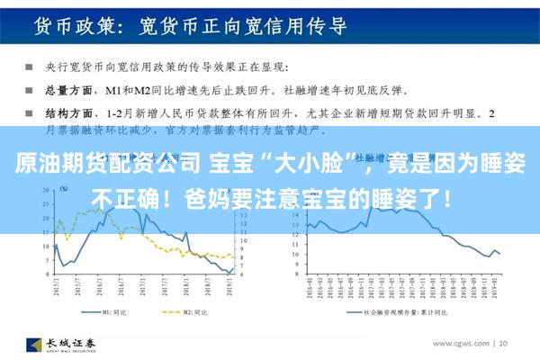 原油期货配资公司 宝宝“大小脸”，竟是因为睡姿不正确！爸妈要注意宝宝的睡姿了！