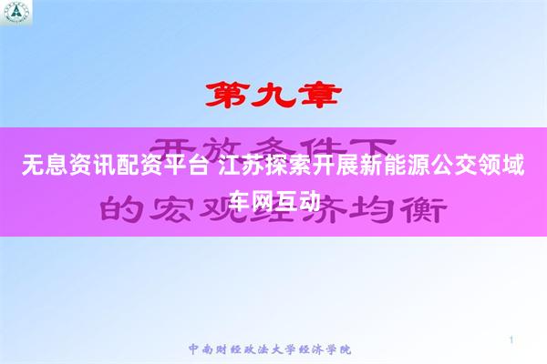 无息资讯配资平台 江苏探索开展新能源公交领域车网互动