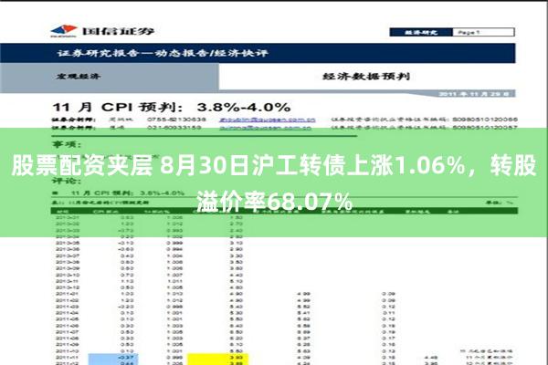 股票配资夹层 8月30日沪工转债上涨1.06%，转股溢价率68.07%