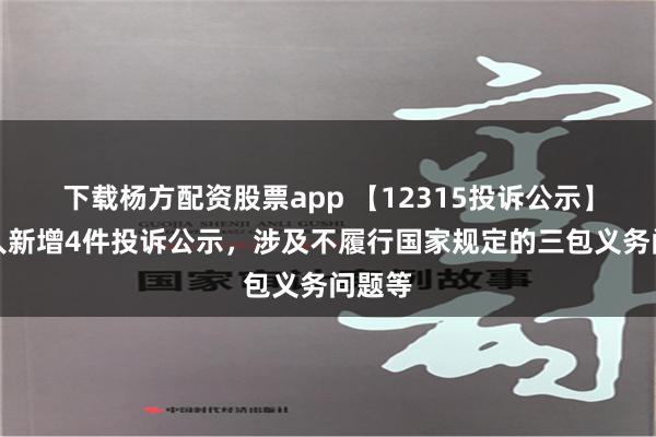 下载杨方配资股票app 【12315投诉公示】火星人新增4件投诉公示，涉及不履行国家规定的三包义务问题等