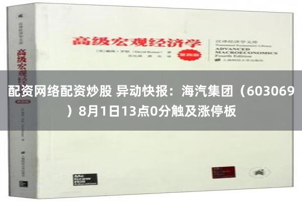 配资网络配资炒股 异动快报：海汽集团（603069）8月1日13点0分触及涨停板