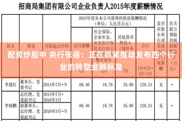 配资炒股中 央行张蓓：正在抓紧推动发布四个行业的转型金融标准