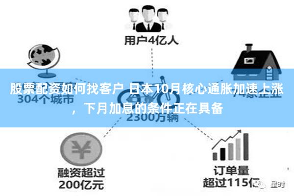 股票配资如何找客户 日本10月核心通胀加速上涨，下月加息的条件正在具备