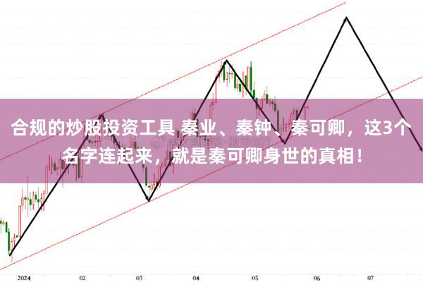 合规的炒股投资工具 秦业、秦钟、秦可卿，这3个名字连起来，就是秦可卿身世的真相！