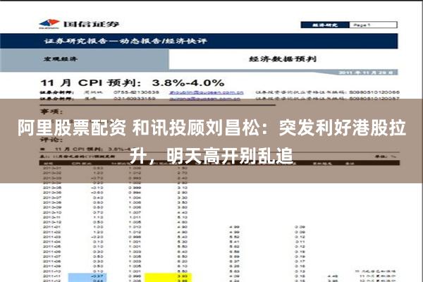 阿里股票配资 和讯投顾刘昌松：突发利好港股拉升，明天高开别乱追