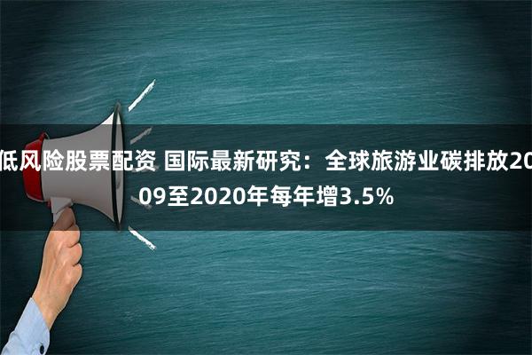 低风险股票配资 国际最新研究：全球旅游业碳排放2009至2020年每年增3.5%